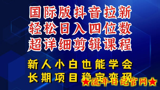 国际版抖音拉新，剪映，醒图，豆包等多玩法教程，长期可做的项目，轻松日入四位数，深度揭秘玩法，干就完了