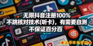 无限抖音注册100%不跳核对技术(听卡),有需要自测,不保证百分百-流年日记