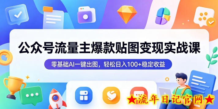 公众号流量主爆款贴图变现实战课，零基础AI一键出图，轻松日入100+稳定收益