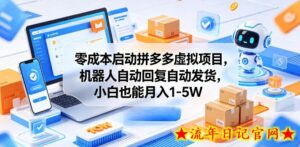 零成本启动拼多多虚拟项目,机器人自动回复自动发货,小白也能月入1-5W【揭秘】-流年日记