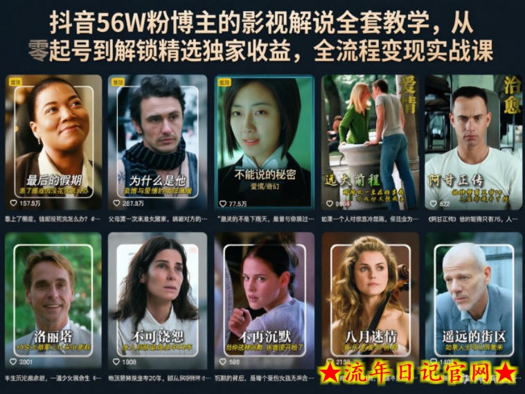 抖音56W粉博主的影视解说全套教学，从零起号到解锁精选独家收益，全流程变现实战课