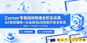 Cursor零基础到精通全阶实战课,AI高效编程+企业级Skill技能开发全体系-流年日记