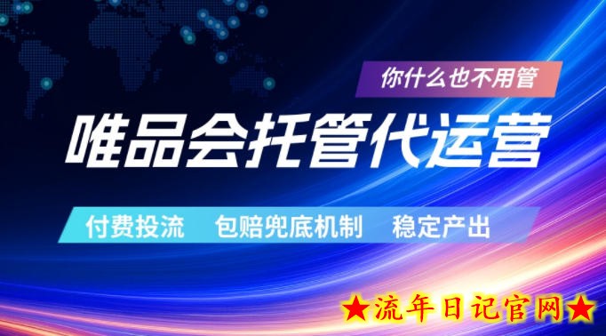 唯品会托管代运营，付费投流玩法，包赔兜底机制，稳定产出【揭秘】