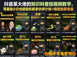 抖音某大佬的卡通类知识科普短视频教学,零基础小白也能轻松稳拿伙伴计划+精选独家收益-流年日记
