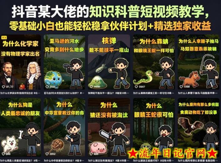 抖音某大佬的卡通类知识科普短视频教学，零基础小白也能轻松稳拿伙伴计划+精选独家收益