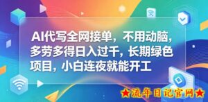 AI代写全网接单，不用动脑，多劳多得日入过千，长期绿色项目，小白连夜就能开工【揭秘】-流年日记