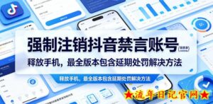 强制注销抖音禁言账号（能登录）释放手机，最全版本包含延期处罚解决方法-流年日记