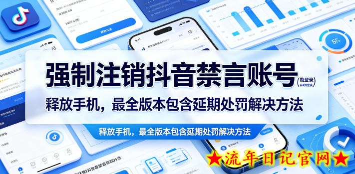 强制注销抖音禁言账号（能登录）释放手机，最全版本包含延期处罚解决方法