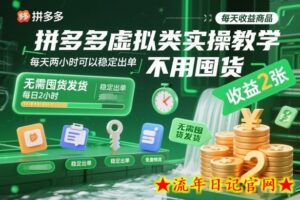 拼多多虚拟类实操教学，不用囤货、不用发货，每天两小时可以稳定出单，每天收益2张（更新2026年）-流年日记
