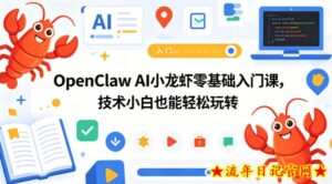 OpenClaw AI小龙虾零基础入门课,技术小白也能轻松玩转(更新0522)-流年日记