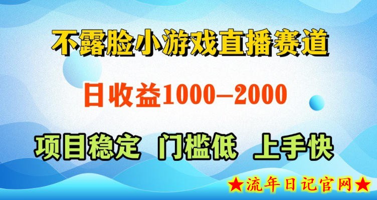 不露脸小游戏直播赛道，日收益500-1k+，可全自动AI玩，可脚本玩，可真人玩，项目稳定，上手快【揭秘】