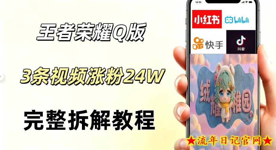 视频号分成计划新玩法，Q版王者英雄新玩法3条视频，涨粉26W，开启AI变现新路径