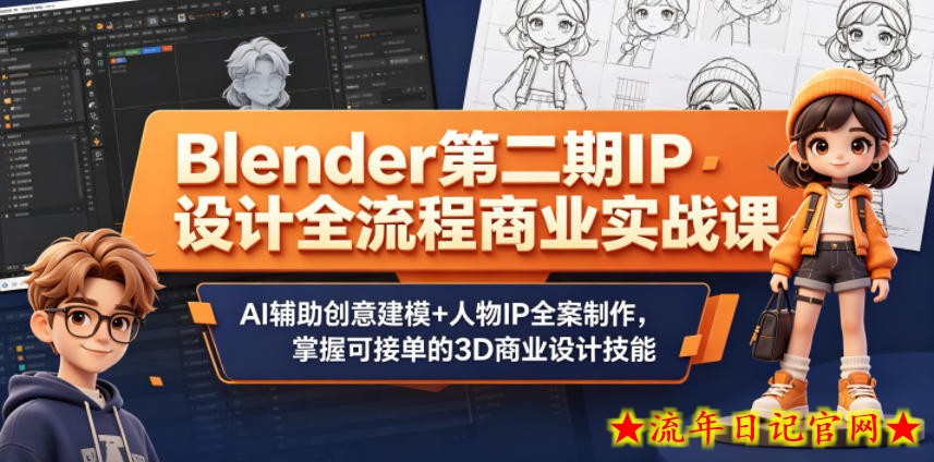 Blender第二期IP设计全流程商业实战课，AI辅助创意建模+人物IP全案制作，掌握可接单的3D商业设计技能