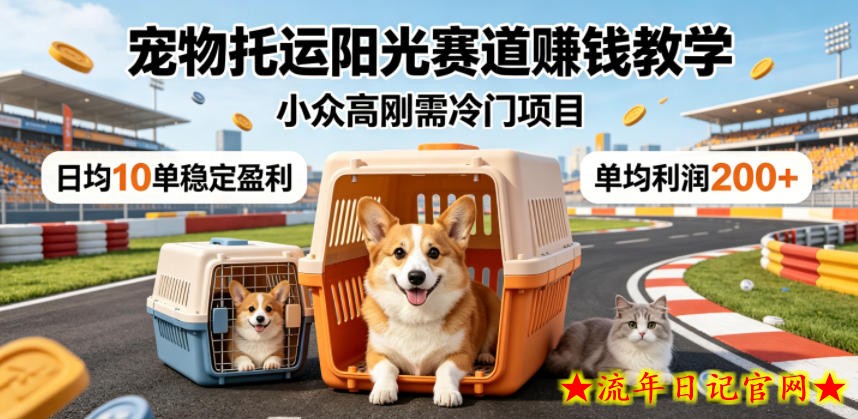 宠物托运阳光赛道賺钱教学，小众高刚需冷门项目，日均10单稳定盈利，单均利润200+