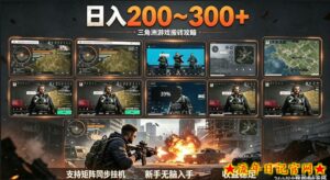 三角洲全自动挂G项目，一台电脑即可操作，防封稳账号，日收益300+，收益全程包回收，省心稳賺【揭秘】-流年日记