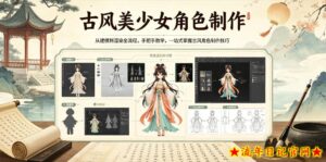 古风美少女角色制作，从建模到渲染全流程，手把手教学，一站式掌握古风角色制作技巧-流年日记