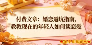 付费文章：婚恋避坑指南，教教现在的年轻人如何谈恋爱-流年日记