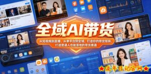 全域AI带货,从短视频到直播,从单平台到全域,打造你的带货矩阵,打造普通人也能落地的带货赛道-流年日记