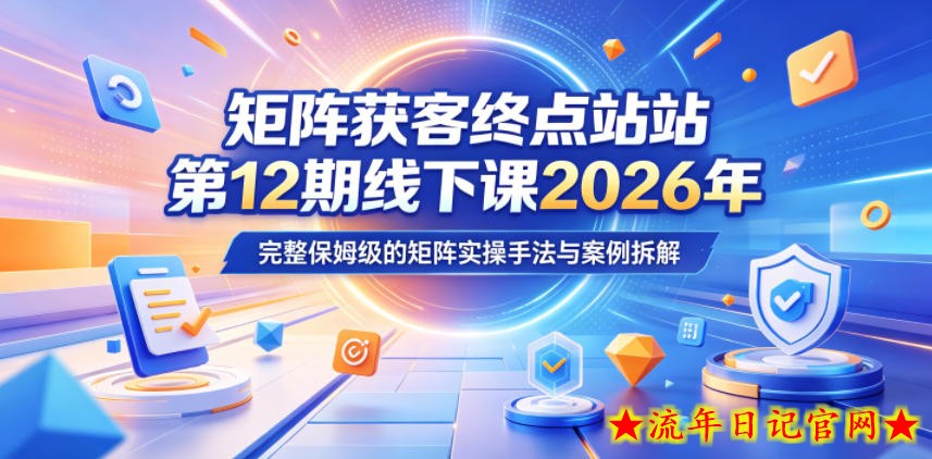 矩阵获客终点站第12期线下课2026年5月22-23号，完整保姆级的矩阵实操手法与案例拆解