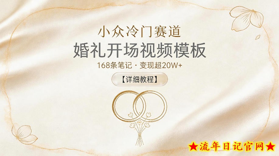 小众冷门赛道，婚礼开场视频模板，168条笔记，变现超20W+【详细教程】