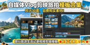 自媒体Vlog剪映旅拍模板合集，共计30套，自费购买素材！旅行旅游生活记录视频剪辑模板，附预览视频-流年日记