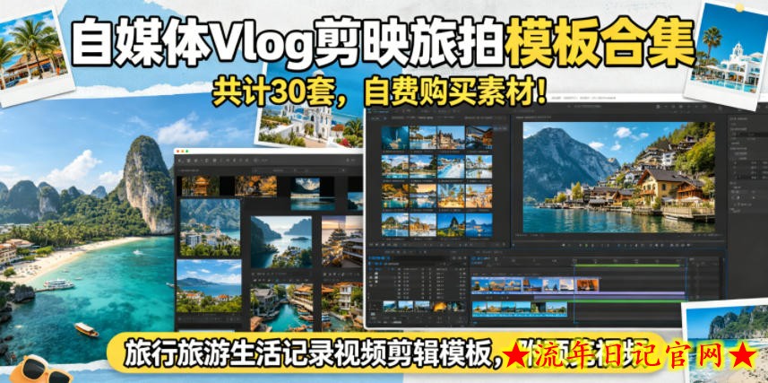 自媒体Vlog剪映旅拍模板合集，共计30套，自费购买素材！旅行旅游生活记录视频剪辑模板，附预览视频