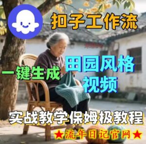 爆火的田园风格视频用扣子coze工作流一键生成,保姆级搭建教程-流年日记