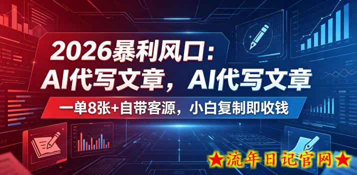 2026暴利风口：AI代写文章，一单800+自带客源，小白复制即收钱【揭秘】