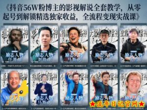 抖音24W粉丝博主的人物志解说教学，从内容打磨到流量变现，解锁抖音伙伴计划+精选收益双份收益-流年日记
