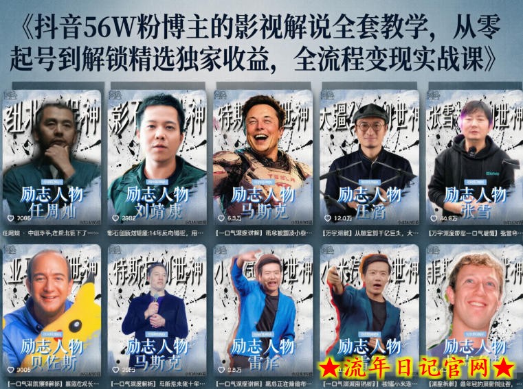抖音24W粉丝博主的人物志解说教学，从内容打磨到流量变现，解锁抖音伙伴计划+精选收益双份收益