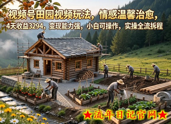 视频号田园视频玩法，情感温馨治愈，4天收益3294，变现能力强，小白可操作，实操全流程拆解
