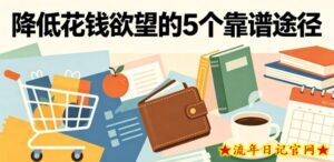 付费文章:降低花钱欲望的5个靠谱途径-流年日记