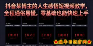 抖音某博主的灰太狼人生感悟短视频教学，全程通俗易懂，零基础也能快速上手-流年日记