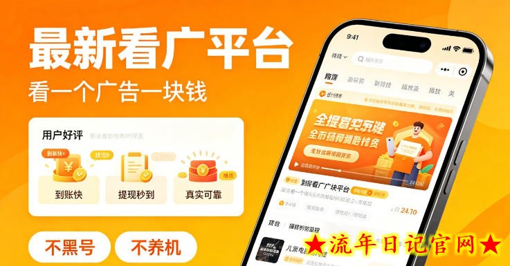 最新看广平台，看一个广告一块钱，好评无数，不黑号，不养机【揭秘】