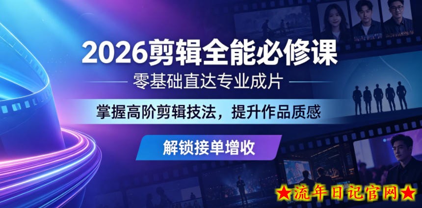 2026剪辑全能必修课，零基础直达专业成片，掌握高阶剪辑技法，提升作品质感解锁接单增收