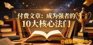 付费文章:成为强者的10大核心法门-流年日记
