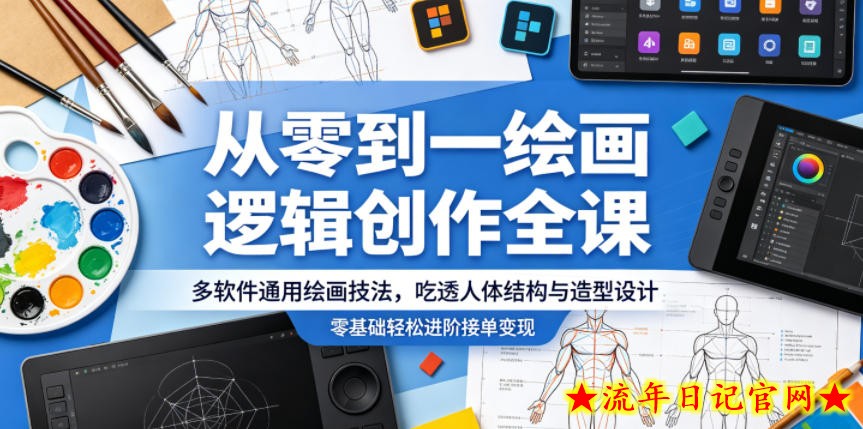 从零到一绘画逻辑创作全课，多软件通用绘画技法，吃透人体结构与造型设计，零基础轻松进阶接单变现