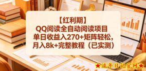 【红利期】QQ阅读全自动阅读项目单日收益入270+矩阵轻松，月入8k+完整教程（已实测）【揭秘】-流年日记