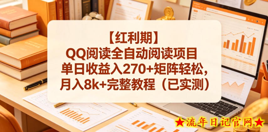 【红利期】QQ阅读全自动阅读项目单日收益入270+矩阵轻松，月入8k+完整教程（已实测）【揭秘】