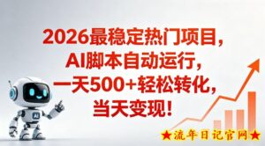 适合普通人的稳定爆款搞米赛道，一天500➕轻松转化，当日变现，操作简单【揭秘】-流年日记