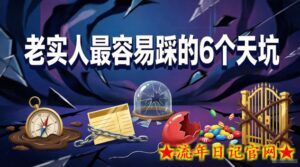 付费文章:老实人最容易踩的6个天坑-流年日记