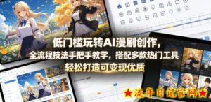 低门槛玩转AI漫剧创作，全流程技法手把手教学，搭配多款热门工具，轻松打造可变现优质作品-流年日记