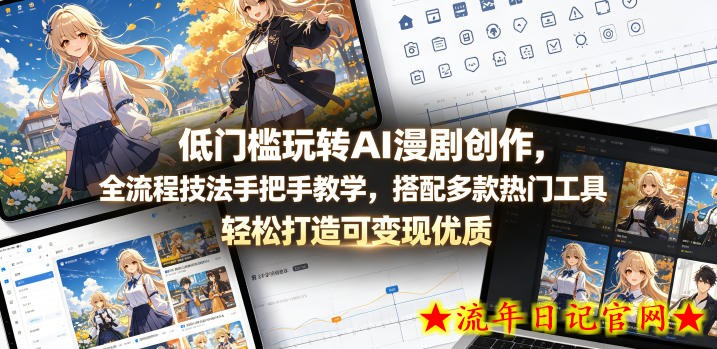 低门槛玩转AI漫剧创作，全流程技法手把手教学，搭配多款热门工具，轻松打造可变现优质作品