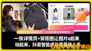 AI动态服装视频制作教学，一张详情页+穿搭图让图片动起来，抖音智能成片玩法-流年日记