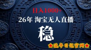 【新技术】淘宝无人直播，独家，日入2K+，无封号，可矩阵，长期稳定【揭秘】-流年日记