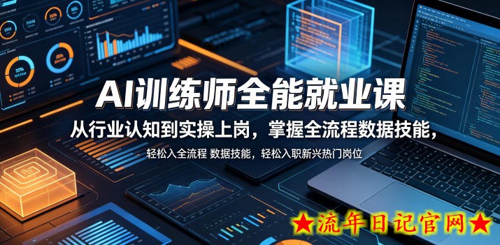AI训练师全能就业课，从行业认知到实操上岗，掌握全流程数据技能，轻松入职新兴热门岗位