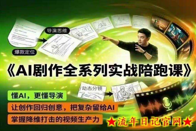 AI剧作全系列实战陪跑课，懂AI，更懂导演，让创作回归创意，把复杂留给AI，掌握降维打击的视频生产力