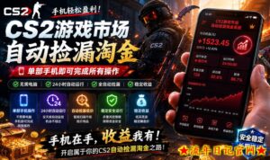 无需电脑值守，单部手机即可完成CS2市场全自动捡漏淘金，包教包会，日入300+【揭秘】-流年日记