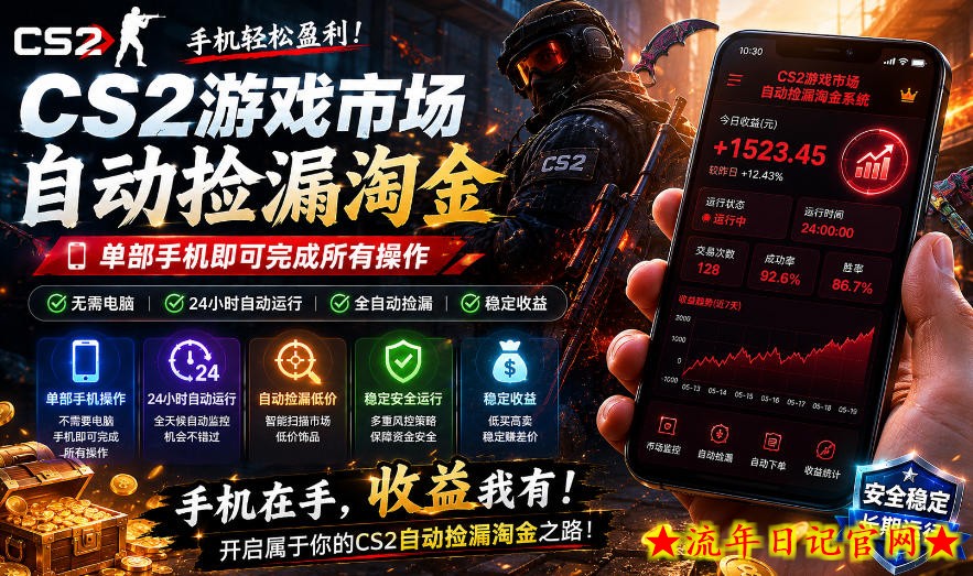 无需电脑值守，单部手机即可完成CS2市场全自动捡漏淘金，包教包会，日入300+【揭秘】