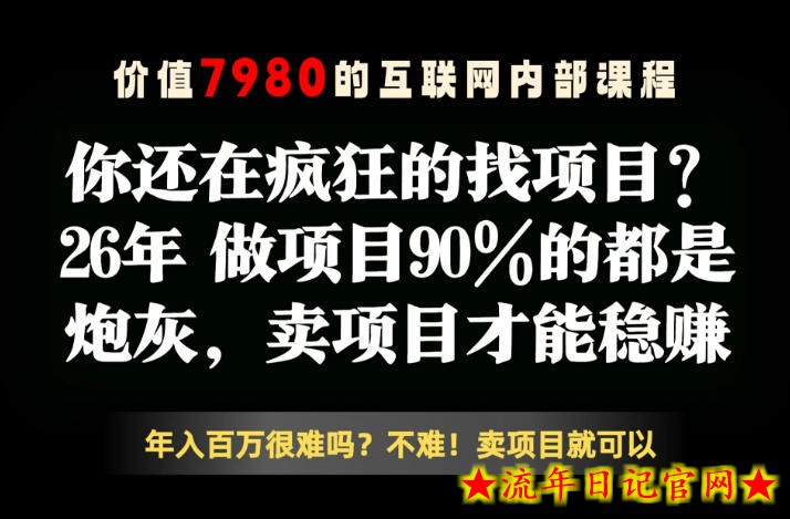 26年请不要疯狂的找项目了，卖项目远比你想象的暴利，你也可以月入10W+【揭秘】